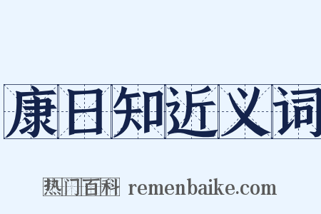 康日知近义词是什么意思的图片